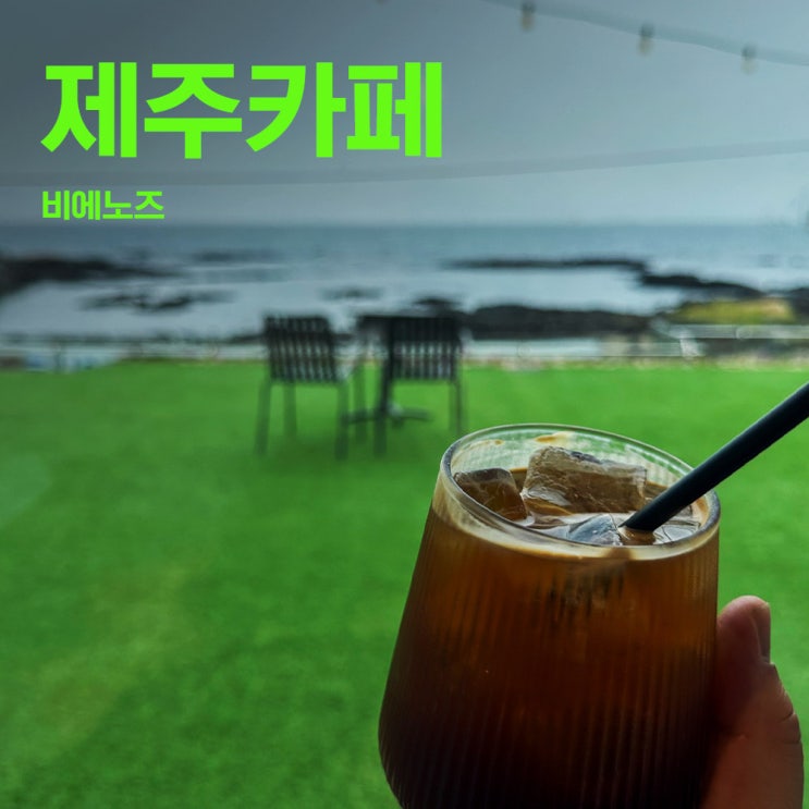  비에노즈 카페 풀빌라 | 제주 한림카페추천