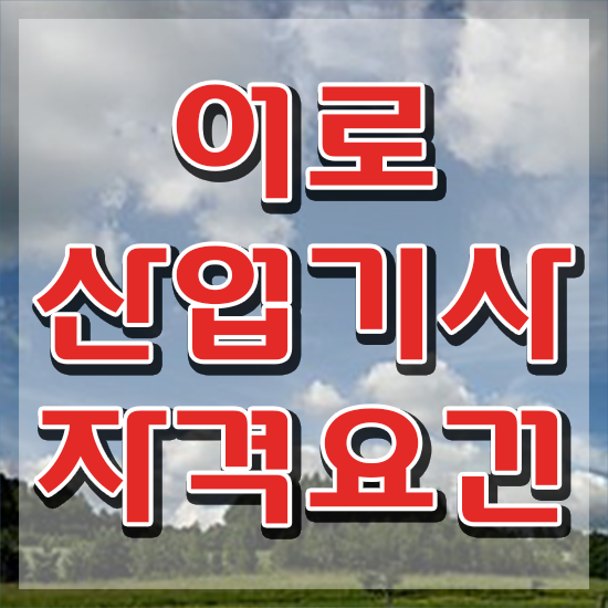  어로산업기사 응시조건 집에서 온라인으로 간편하게 완료한 노하우
