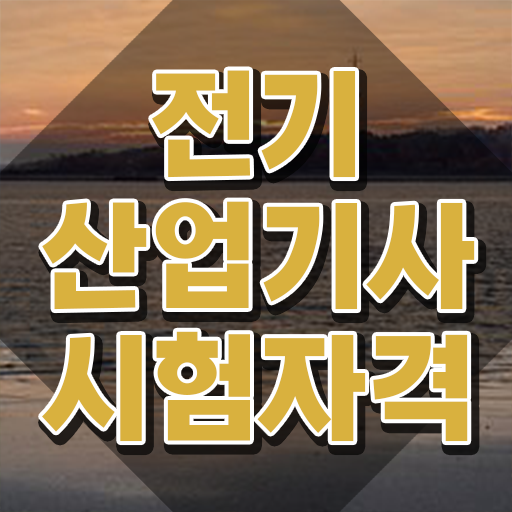  전기산업기사연봉 전기산업기사 시험응시자격 온라인 수업으로 1학기 만에 준비한 비법