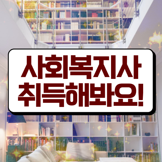  군산 사회복지사2급 관련학위 없어도 온라인으로 손쉽게