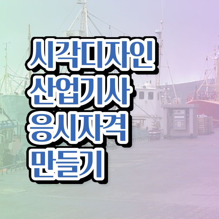  시각디자인산업기사 시험응시자격 독학으로 간편하게 준비한 비법