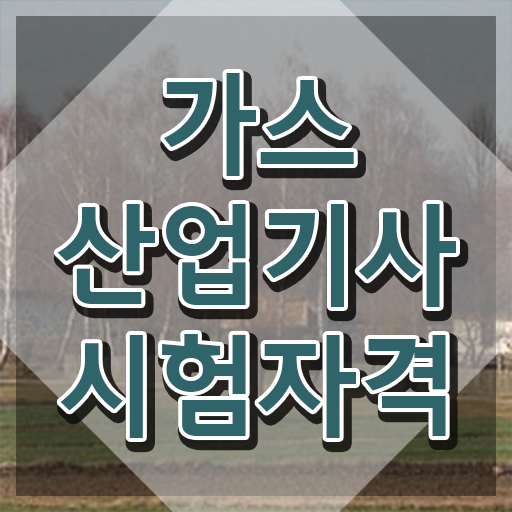  가스산업기사 필기 시간 가스산업기사 시험자격 온라인 과정으로 쉽고 빠르게 준비한 팁