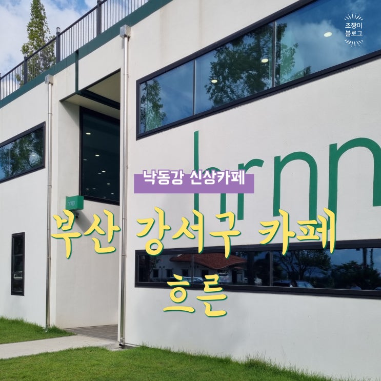  부산 강서구 식만동 대형 신상카페 흐른
