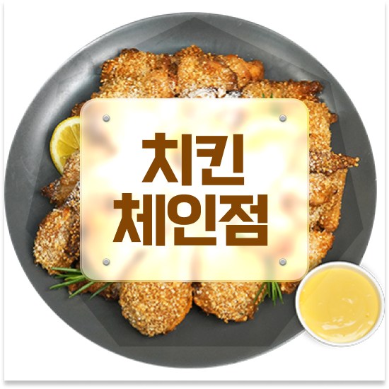  대전 프랜차이즈 종류 오븐마루 치킨 프랜차이즈 다양한 메뉴 주부 창업 12개 중 매출 1위 미래를 준비하세요