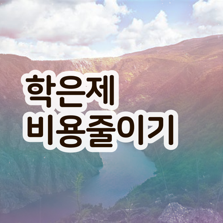  학점은행제 사이트 , 학점은행제 플래너가 비용절감 기간 단축 후기 알려드립니다