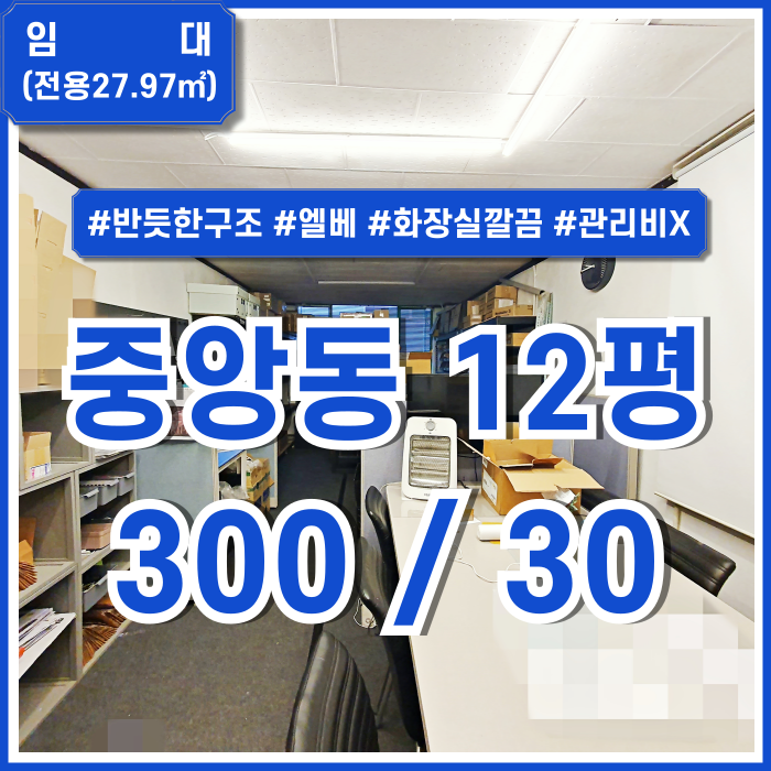  [임대] 부산중앙동소형사무실 구조 반듯하고 관리비 없는 중앙동오피스 엘리베이터 깔끔한 화장실 지하철 가까움