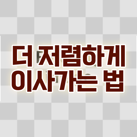  이사 원룸 포장이사 비용 ) 견적 요령 살펴볼까요?