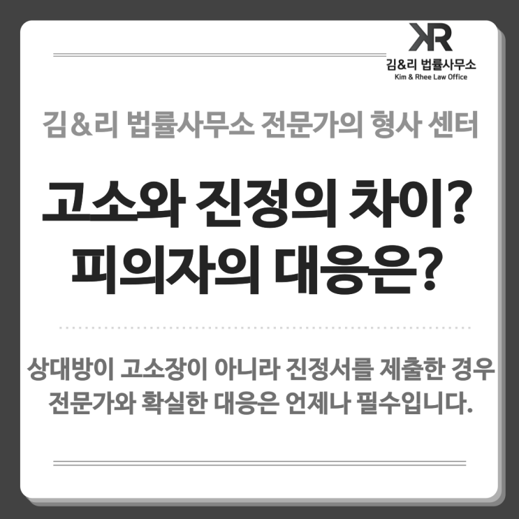  고소와 진정의 차이, 피의자 대응은 | 사기죄 진정서가 접수된 사례