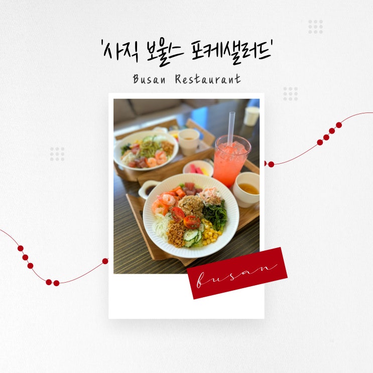  [부산 맛집] 신선한 야채의 사직포케샐러드 ‘사직 보울스 포케샐러드’