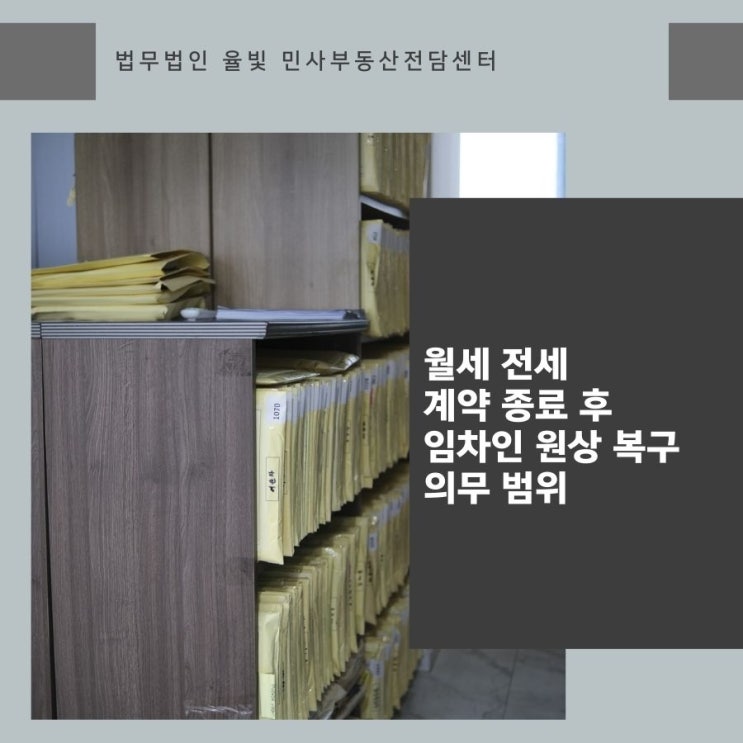  월세 전세 계약 종료 후 임차인 원상 복구 의무 범위 대구변호사상담