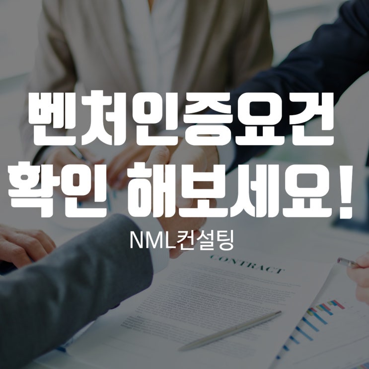  벤처인증요건 확인해보세요