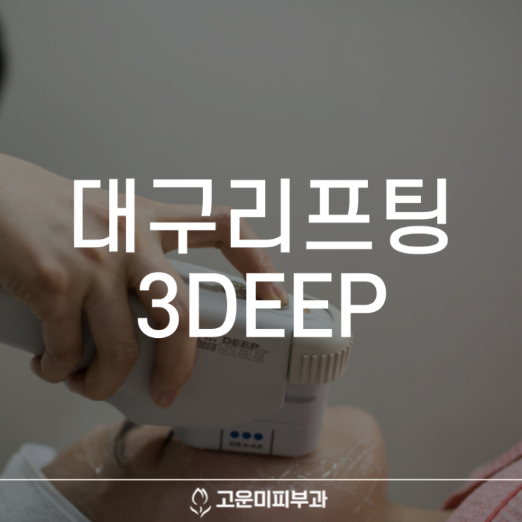  대구반월당리프팅 3DEEP 눈가 잔주름 치료와 눈매 교정 효과까지