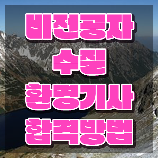  수질환경기사 관련학과 수질환경기사 시험응시조건 독학으로 빠르게 준비한 비법