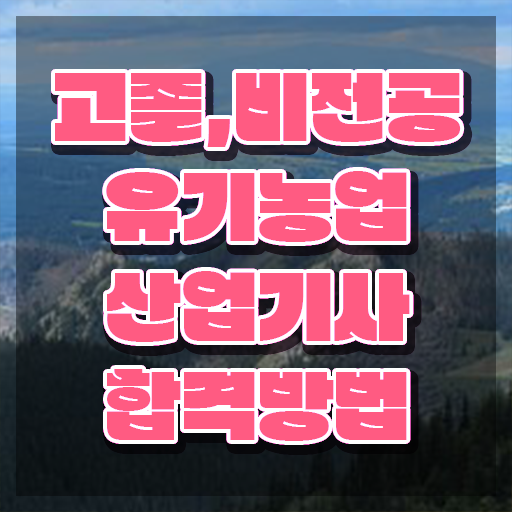  유기농업산업기사 시험 접수 유기농업산업기사 자격요건 인강만 듣고 쉽고 빠르게 성공한 팁