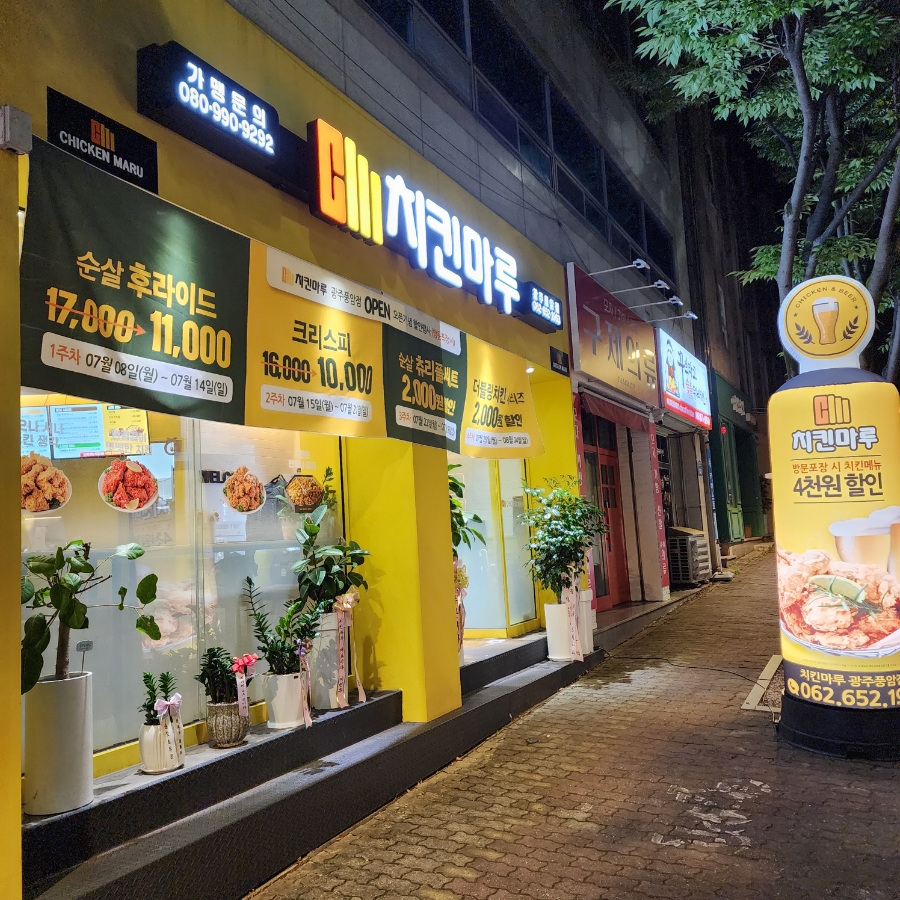 치킨마루 광주풍암 사진 1