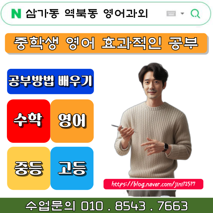 삼가동 역북동 중학생 영어과외 단어와 문법부터 독해까지 삼가동 역북동 중학생 영어과외 단어와 문법부터 독해까지