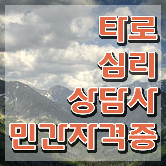  타로카드 종류 , 타로상담전문가 1급,2급 동시에 취득 정보