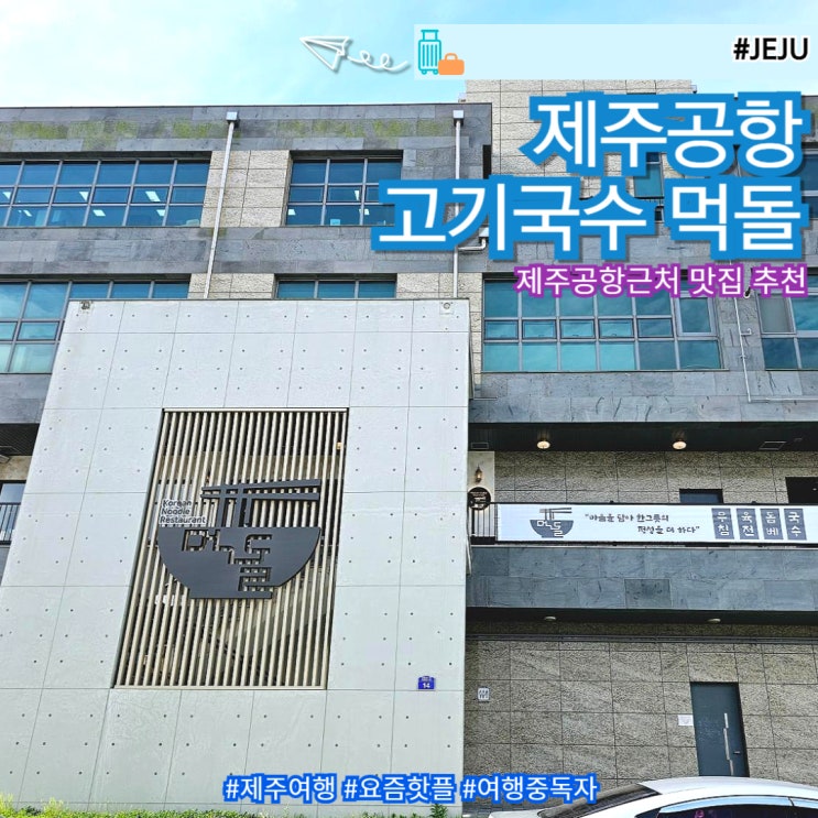  제주 공항 고기국수 맛집 제주도 먹돌