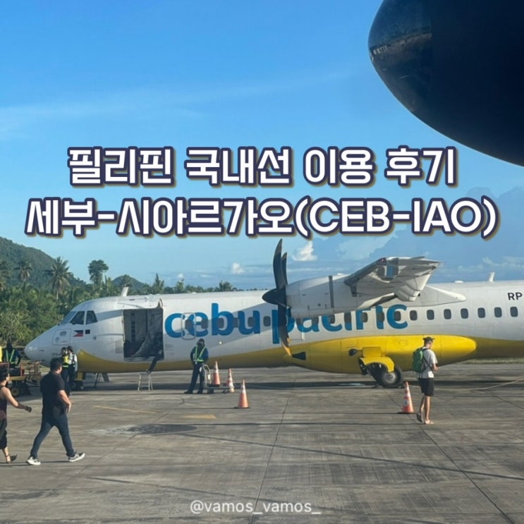  [세부 서핑유학] 시아르가오 가는 법 CEB-IAO 세부에서 시아르가오 국내선 이동하기 (필리핀항공 / 시아르가오 공항 / 환경세 20페소)