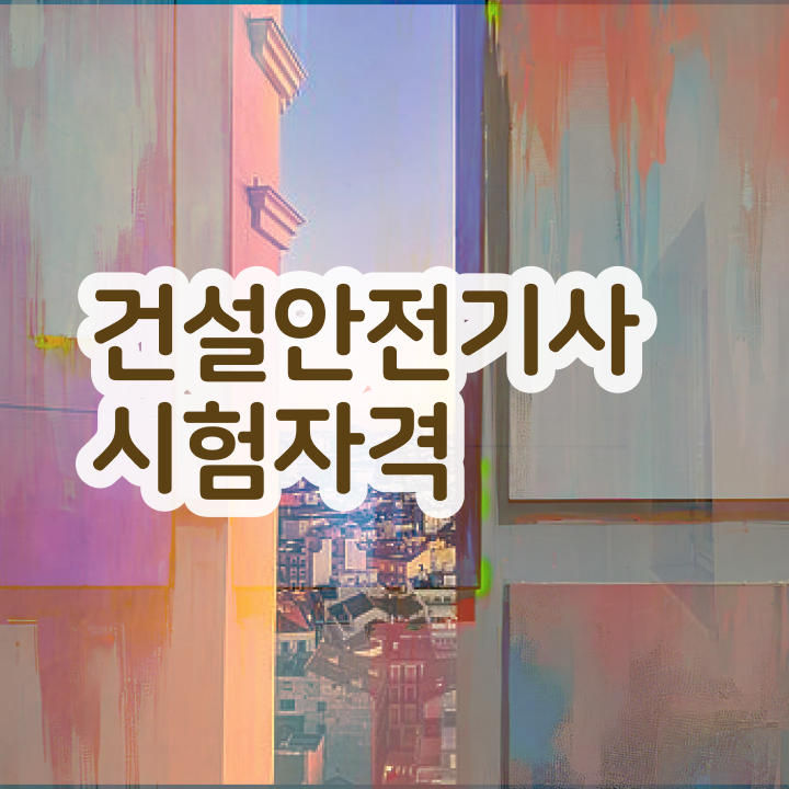  건설안전산업기사 건설안전기사 취득자격 인강으로 편하게 끝낸 팁