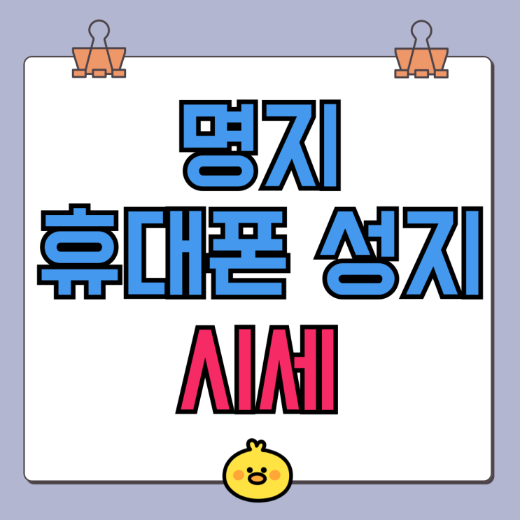 명지 휴대폰 성지 시세 핸드폰 저렴하게 사는법 명지 휴대폰 성지 시세 핸드폰 저렴하게 사는법