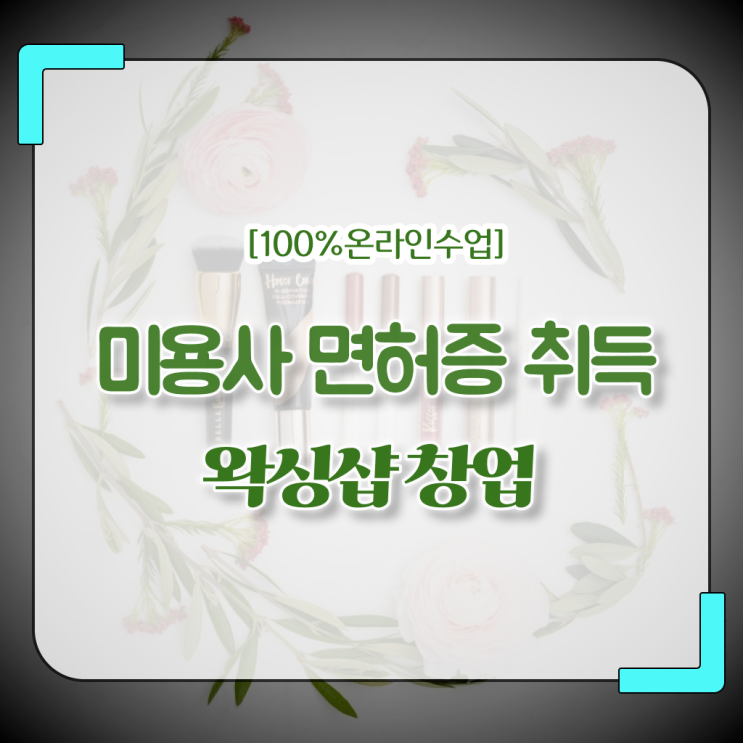  평가 합격 못해도 , 인강으로 헤어미용자격증 6개월 만에 딸 수 있어요