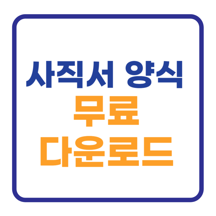 사직서 양식 무료 다운로드 및 작성방법 사직서 양식 무료 다운로드 및 작성방법