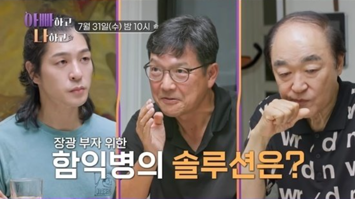 <b>아빠하고</b> 나하고 <b>함익병</b> 장광 부자의 관계 개선 위해 구원투수... 