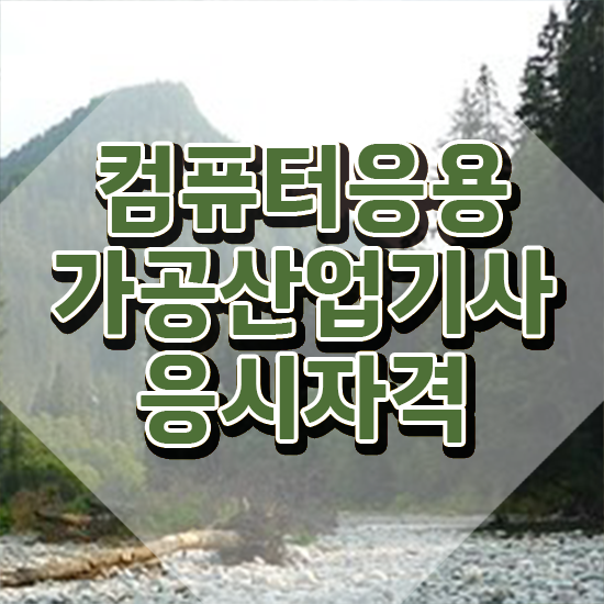  컴퓨터응용가공산업기사 응시조건 학점은행제로 1학기에 완료한 팁