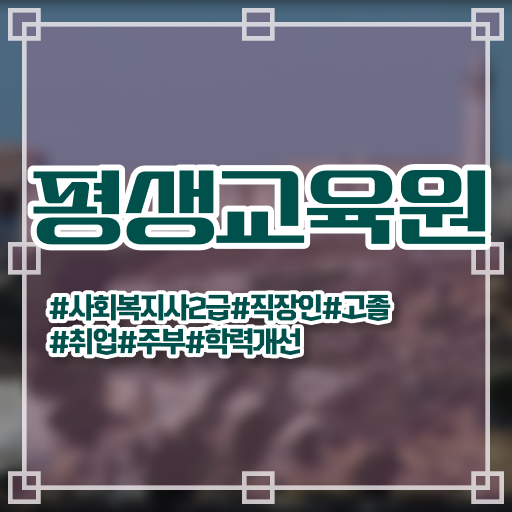  문경 사회복지학회 , 사회복지사2급 대학진학없이 학점은행제 인강으로 수월하게