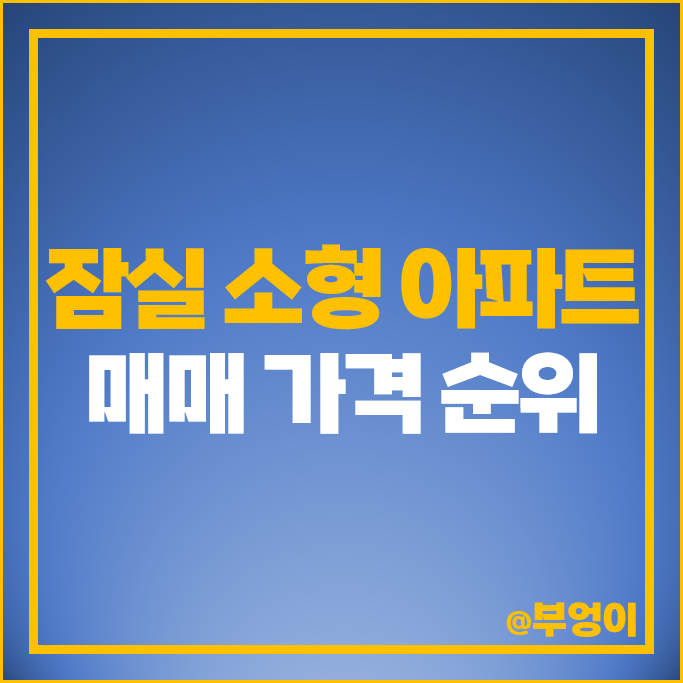 잠실 소형 아파트 매매 가격 순위 리센츠 잠실엘스 트리지움 시세 잠실 소형 아파트 매매 가격 순위 리센츠 잠실엘스 트리지움 시세
