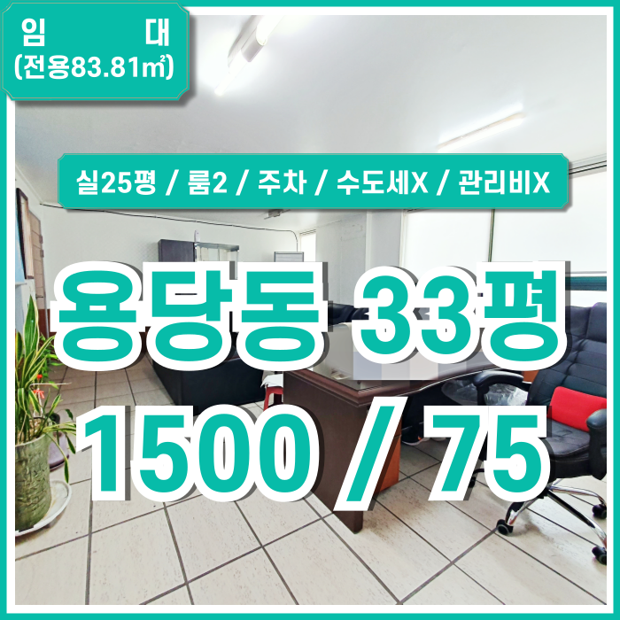  [임대] 부산용당동30평대오피스 실평수 넓고 2개의 룸으로 구성된 관리비 없는 동명대사무실 수도세X 주차가능
