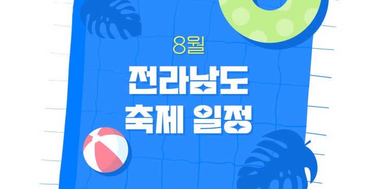  전라남도 8월 축제 일정 | 이동식 화장실 임대