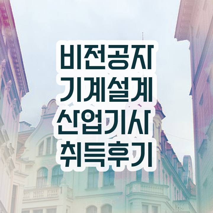  기계설계산업기사 응시자격 확인 기계설계산업기사 시험응시조건 학점은행제로 5달만에 완료한 후기