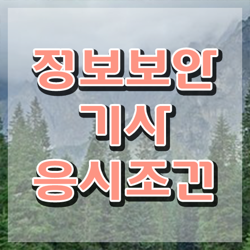  정보보안기사실기기출 정보보안기사 응시자격 온라인 과정으로 반 년만에 준비한 방법