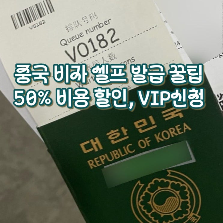  [휴가 안쓰고 해외여행] 중국 비자 셀프 발급 후기 / VIP 무료 신청 / 중국비자발급 꿀팁 / 중국비자발급 50% 할인 (트래블로그 유니온페이 / 우리ONE체크카드 국제ATM)