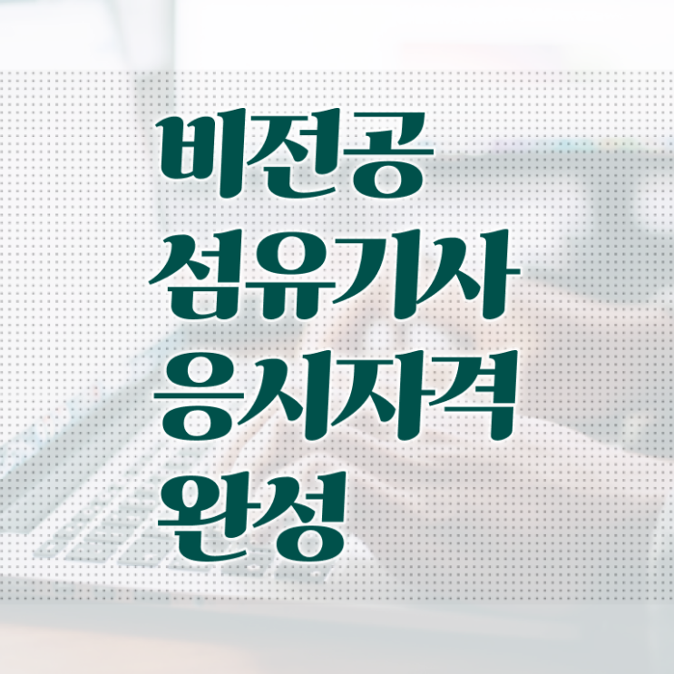  섬유기사 취득자격 집에서 온라인으로 1학기에 끝낸 과정