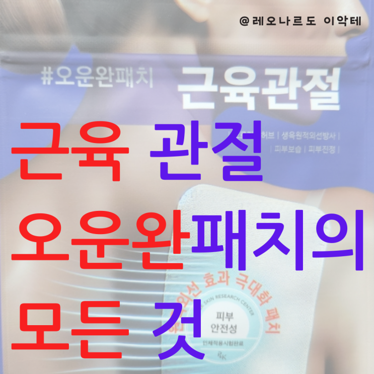  운동 후 근육통 완화 비법 원적외선 오운완패치 사용 후기