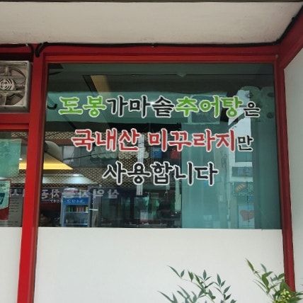 도봉가마솥추어탕 사진 3
