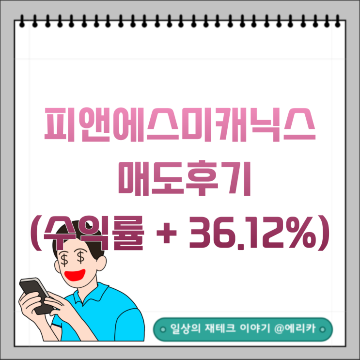  [공모주] 피앤에스미캐닉스 매도후기 (수익률 + 36.12%)