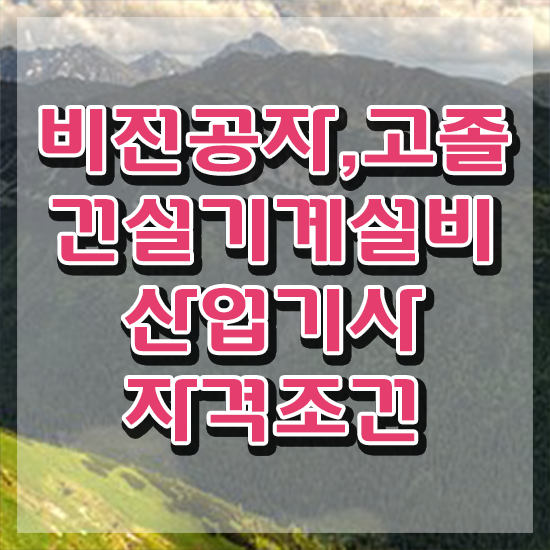  건설기계설비산업기사 학점은행 건설기계설비산업기사 시험응시조건 집에서 온라인으로 1학기 만에 끝낸 방법