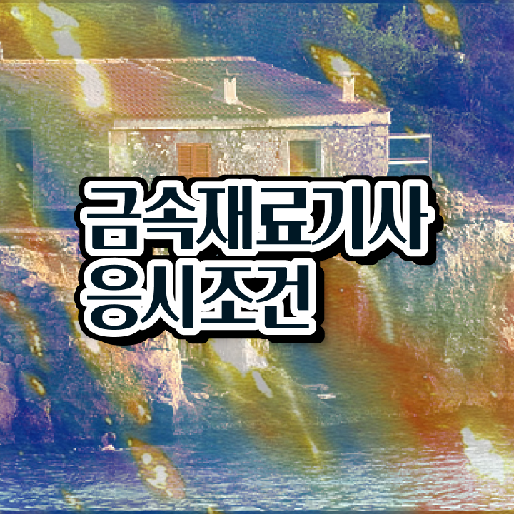  금속재료기사 합격 금속재료기사 취득자격 인강만 듣고 15주만에 완료한 과정
