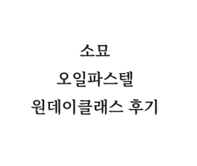  [후기] 신림 오운아트 |  미술 원데이클래스 | 영업시간,  위치, 혼자체험