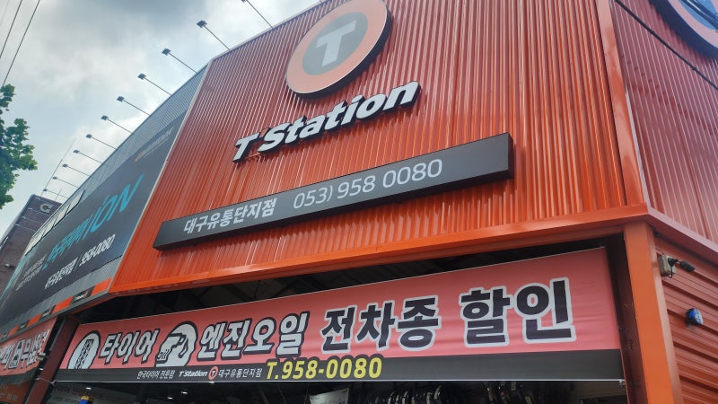 대구 미쉐린타이어 공식대리점 티스테이션유통단지점에서 안심서비스 받으세요!