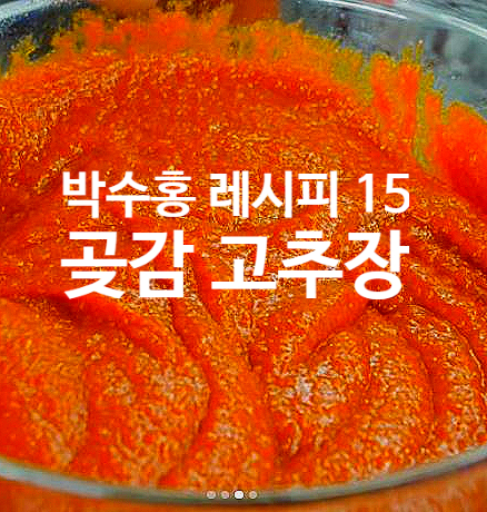 박수홍 레시피 15 곶감 고추장