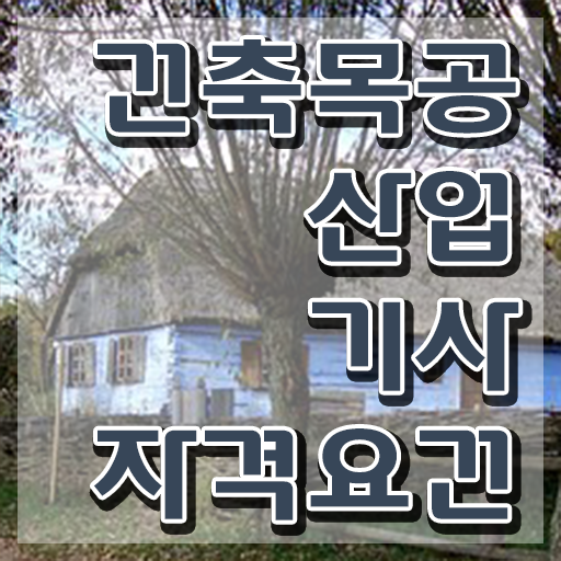  건축목공산업기사 시험응시자격 독학으로 15주만에 준비한 후기