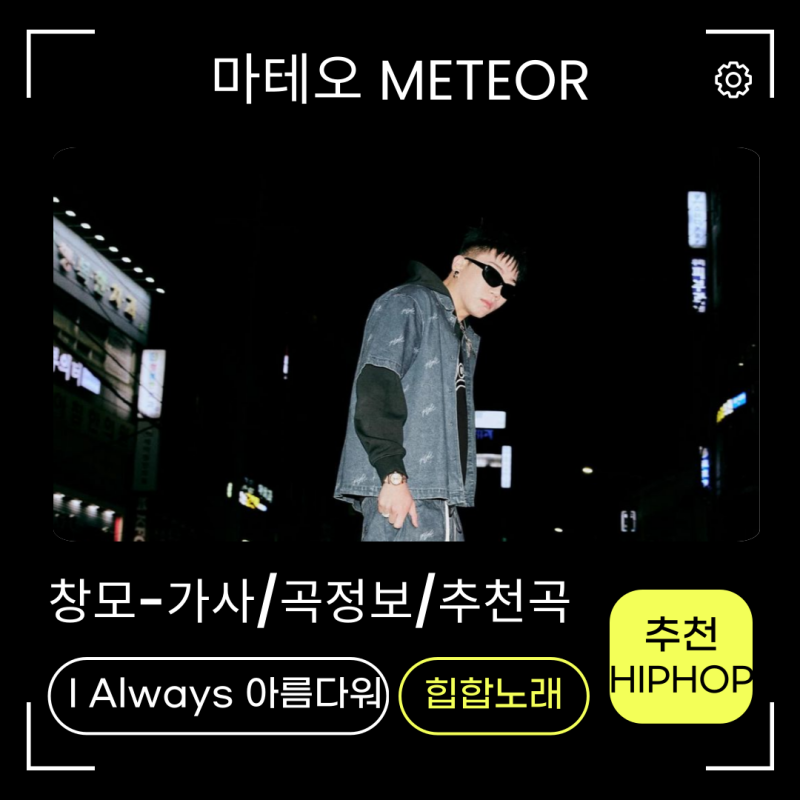 창모- 메테오METEOR 가사 MV 곡정보 프로필! 아름다워 쌈뽕한 힙합노래 가즈아~
