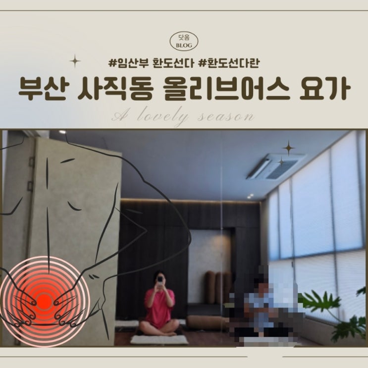  임산부 환도선다 운동 요가 가능시기 부산 사직동 올리브어스 요가