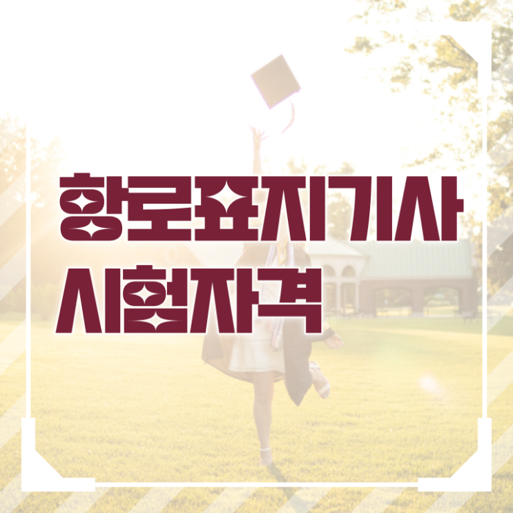  항로표지기사 응시자격 인강으로 4달 안에 준비한 후기