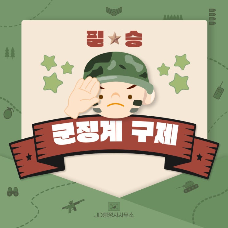  논산,계룡, 진천, 군징계 소청심판 구제 절차와 권익 보호 | JD행정사사무소